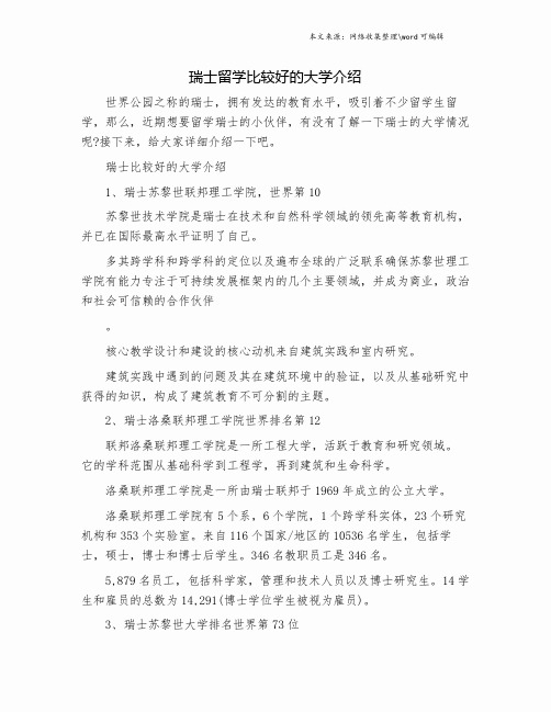瑞士留学比较好的大学介绍.doc