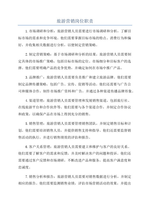 旅游营销岗位职责