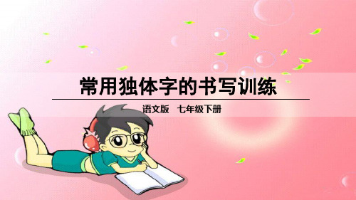 写字 常用独体字的书写训练