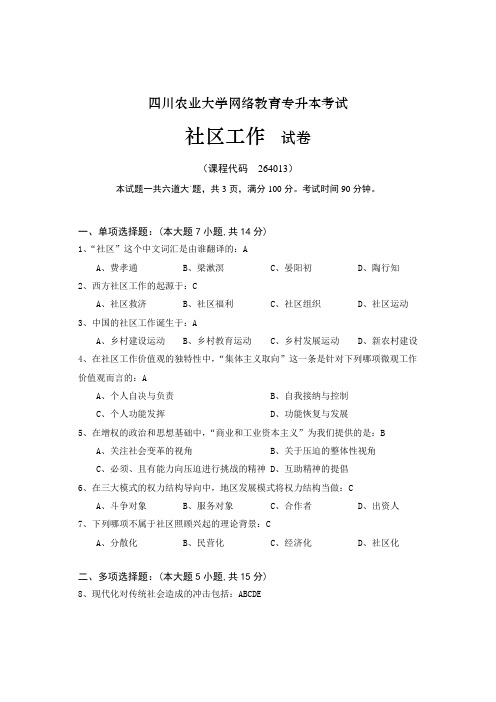 四川农业大学网络教育专升本考试社区工作试卷