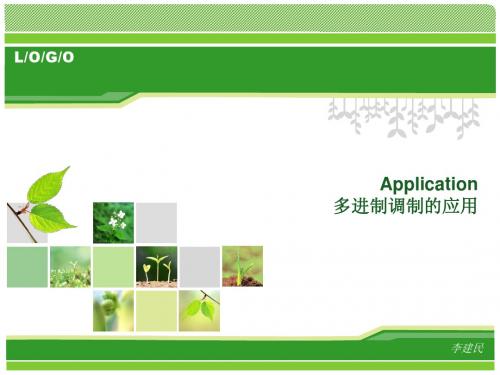 多进制调制的应用