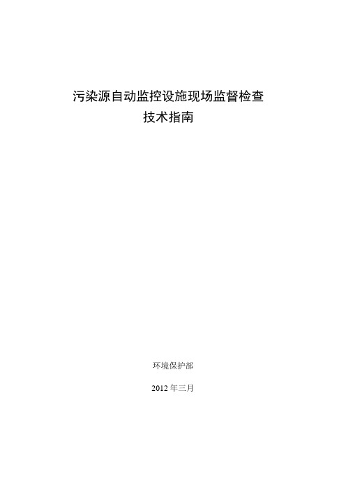 污染源自动监控设施现场监督检查技术指南