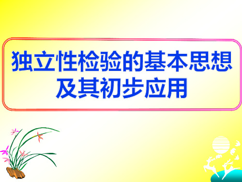 人教课标版高中数学选修1-2《独立性检验的基本思想及其初步应用》名师课件2