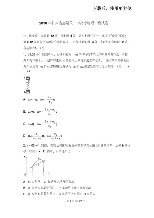 。2018年甘肃省嘉峪关一中高考物理一模试卷