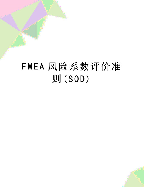 最新FMEA风险系数评价准则(SOD)