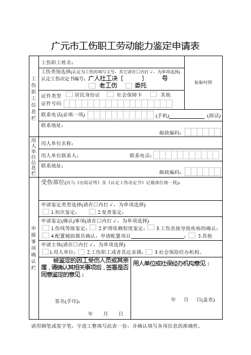广元市职工工伤(职业病)劳动能力鉴定申请表