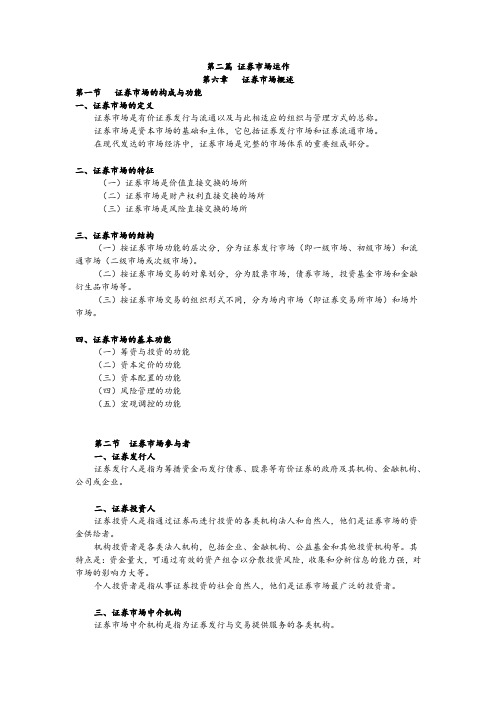 证劵投资学 第六章--证券市场概述
