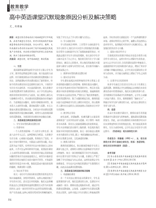 高中英语课堂沉默现象原因分析及解决策略