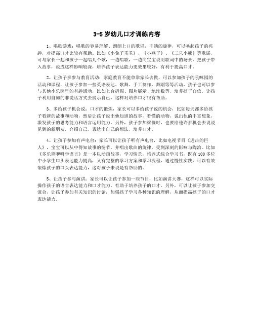 3-5岁幼儿口才训练内容