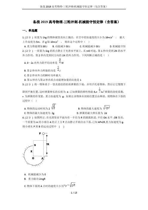 备战2019高考物理-三轮冲刺-机械能守恒定律(包含答案)