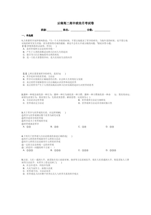 云南高二高中政治月考试卷带答案解析
