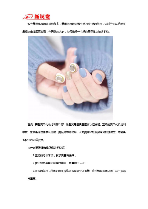 美甲化妆培训学校哪个好？