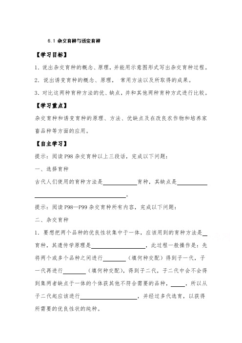 [精品]新人教版必修二高中生物6.1杂交育种与诱变育种优质课教案