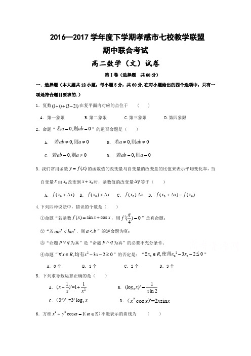 湖北省孝感市七校教学联盟2016-2017学年高二下学期期