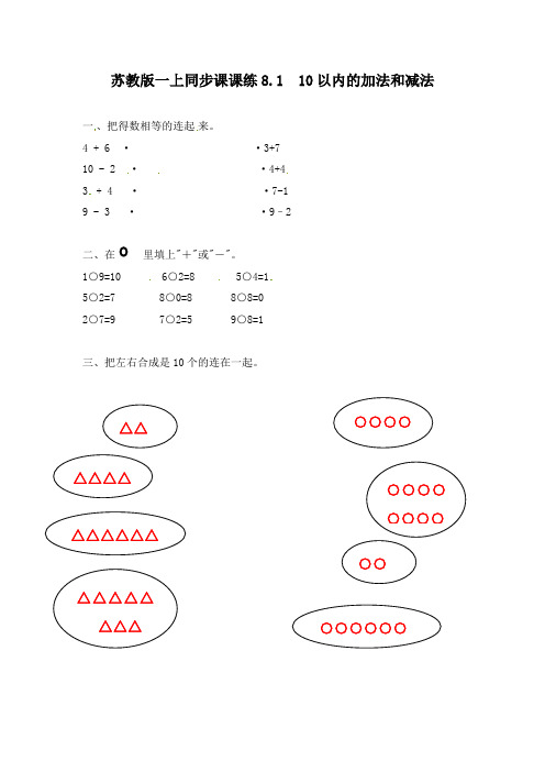 一年级数学上册一课一练-8.1  10以内的加法和减法-苏教版