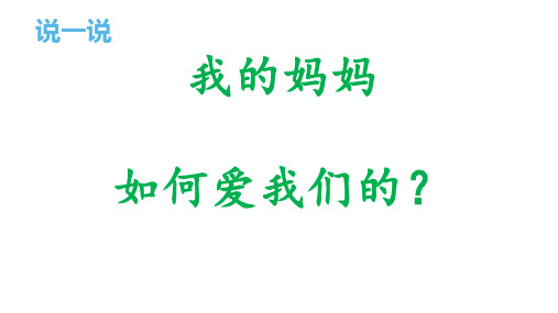 一年级下册美术课件-12 妈妈的节日(40)-人教版