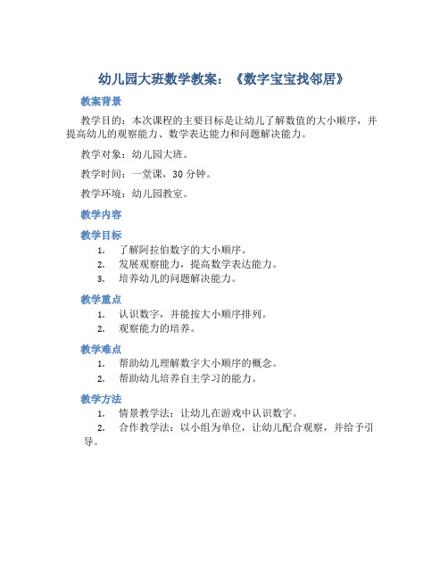 幼儿园大班数学教案《数字宝宝找邻居》含反思