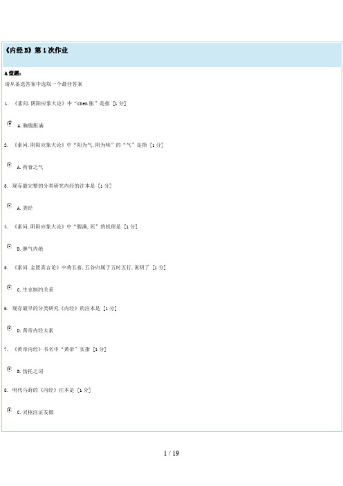 北京中医药大学内经B第1-4次作业