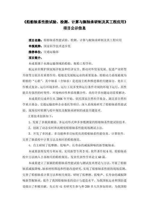 《船舶轴系性能试验、检测、计算与艉轴承研制及其工程应用》