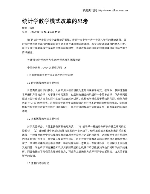 统计学教学模式改革的思考