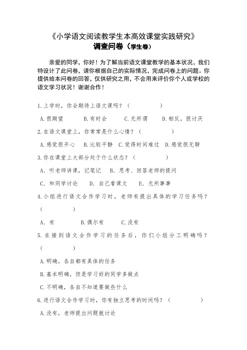 《小学语文阅读教学生本高效课堂实践研究》调查问卷(学生卷)1