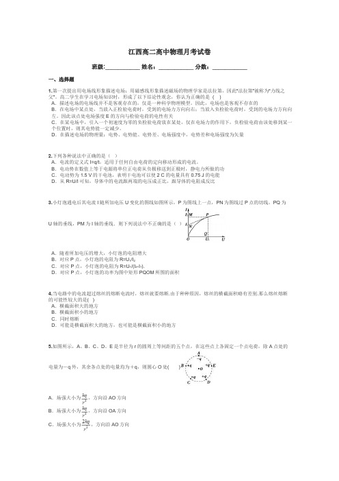 江西高二高中物理月考试卷带答案解析
