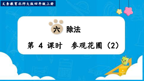 最新北师大版四年级数学上册《参观花圃(2)》优质教学课件