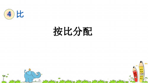 最新人教版小学六年级上册数学《按比分配》精品教学课件