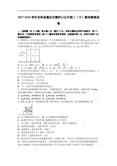 吉林省通化市梅河口五中2017-2018学年高二下学期期末物理试卷 Word版含解析