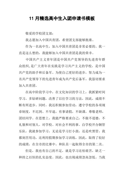 11月精选高中生入团申请书模板