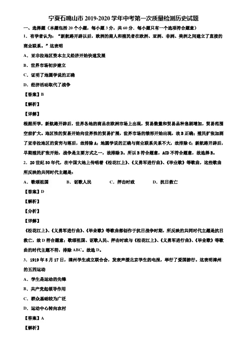 宁夏石嘴山市2019-2020学年中考第一次质量检测历史试题含解析