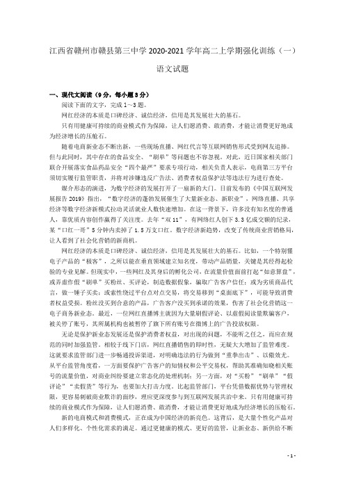 2020-2021学年江西省赣州市赣县第三中学高二上学期强化训练(一)语文试题 Word版