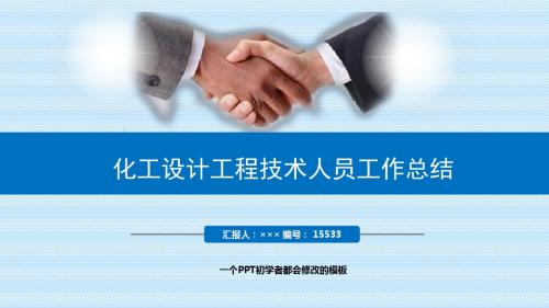 最新化工设计工程技术人员工作总结述职PPT模板