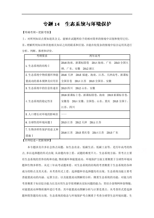 推荐专题 生态系统与环境保护高考生物备考优生百日闯关系列 含解析