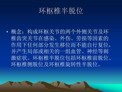 环枢椎半脱位影像诊断