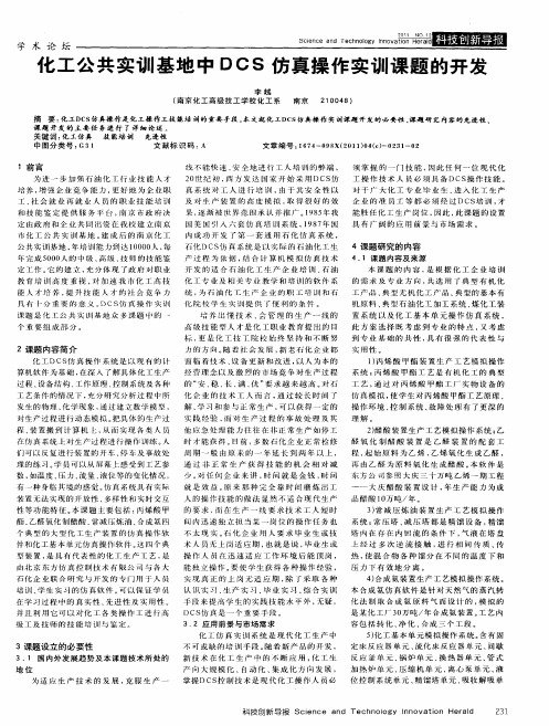 化工公共实训基地中DCS仿真操作实训课题的开发