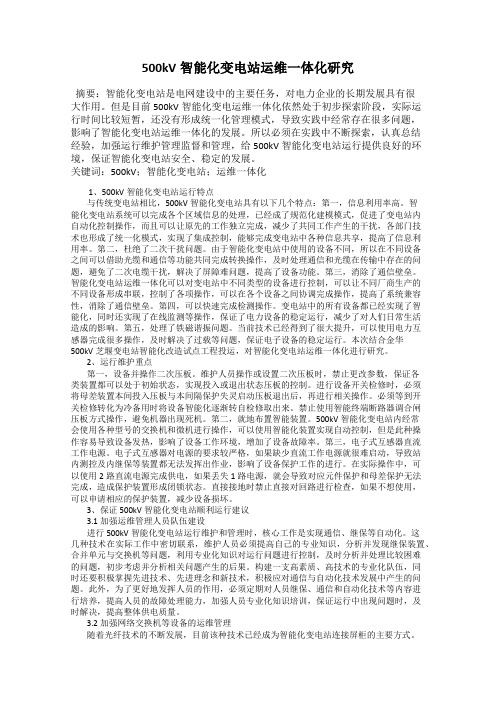 500kV智能化变电站运维一体化研究