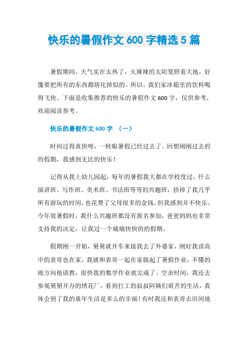 快乐的暑假作文600字精选5篇