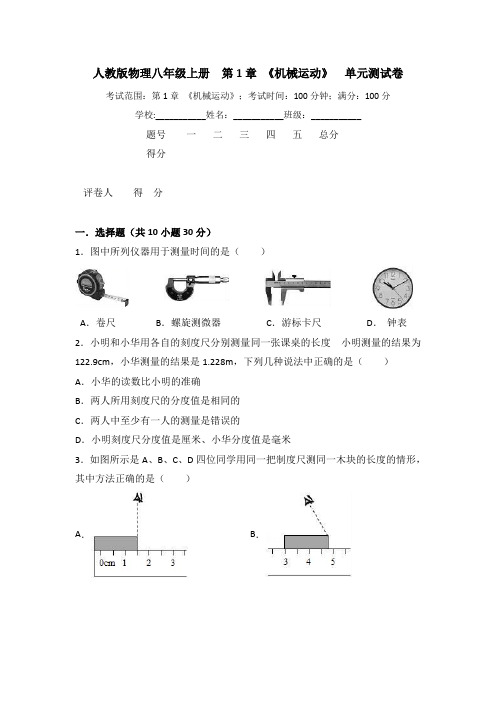 人教版八年级上册物理 第一章 《机械运动》 单元测试卷