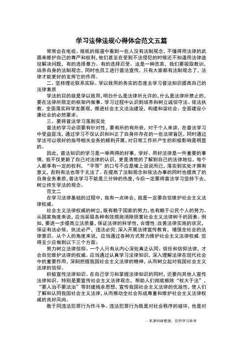 学习法律法规心得体会范文五篇