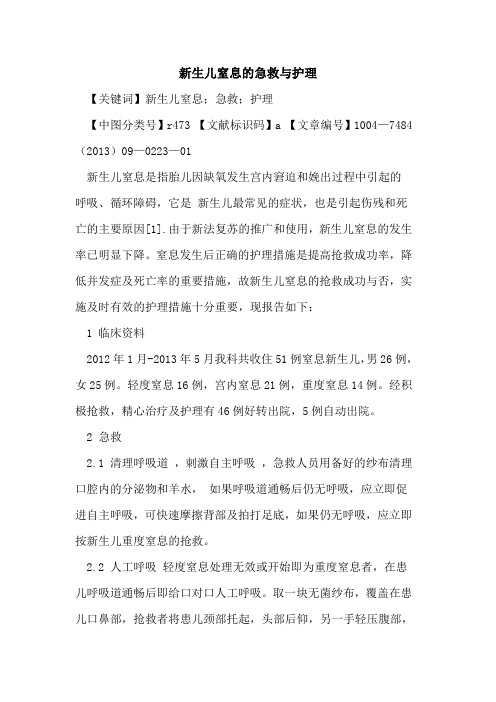 新生儿窒息的急救与护理