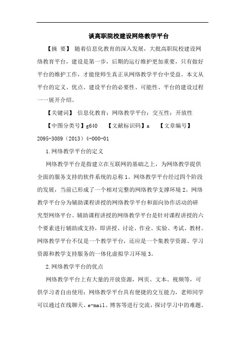 高职院校建设网络教学平台论文