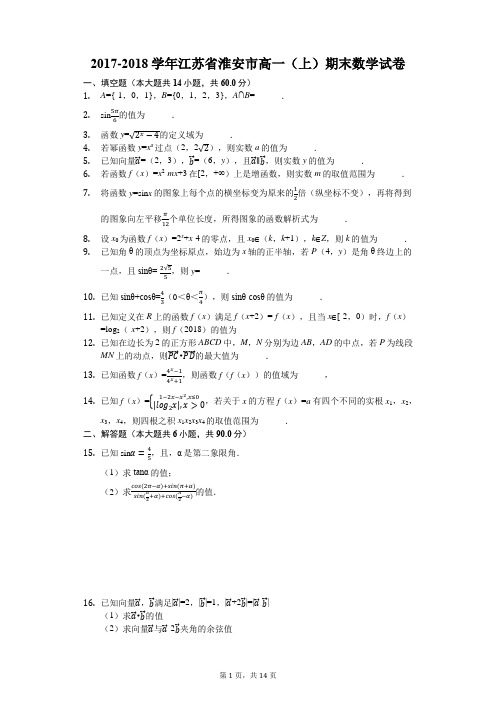 2017-2018学年江苏省淮安市高一(上)期末数学试卷(解析版)