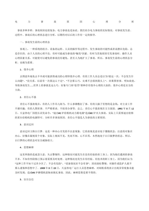 电力事故原因心理分析