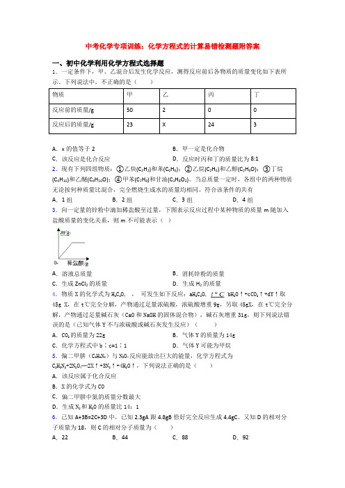 中考化学专项训练：化学方程式的计算易错检测题附答案