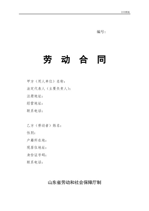 劳动合同-山东省劳动和社会保障厅制-含附表