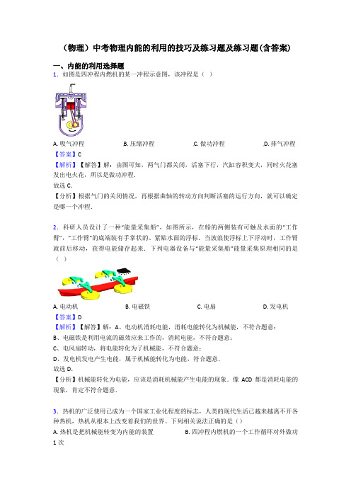 (物理)中考物理内能的利用的技巧及练习题及练习题(含答案)