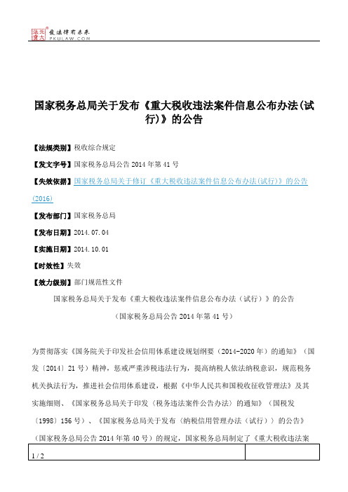 国家税务总局关于发布《重大税收违法案件信息公布办法(试行)》的公告