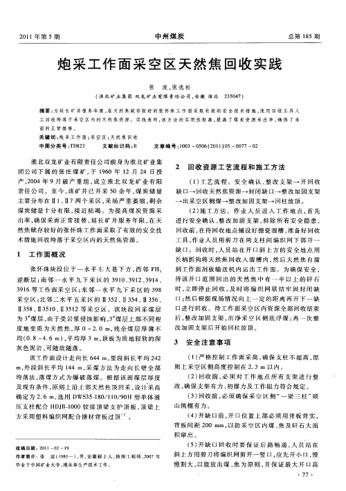 炮采工作面采空区天然焦回收实践
