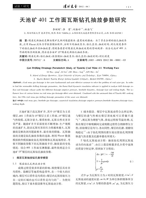 天池矿401工作面瓦斯钻孔抽放参数